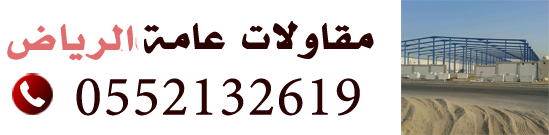 هناجرومستودعات الرياض